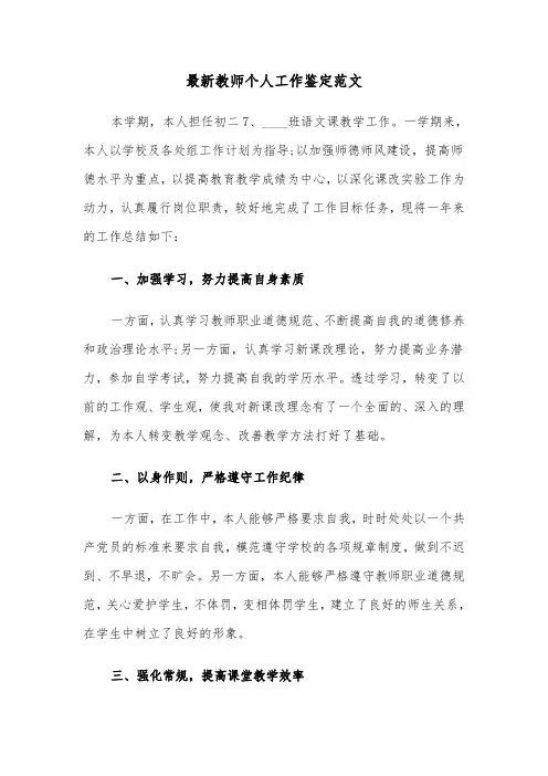 最新教师个人工作鉴定范文（三篇）