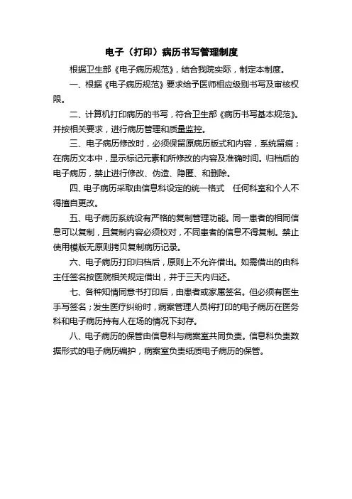 医院电子(打印)病历书写管理制度