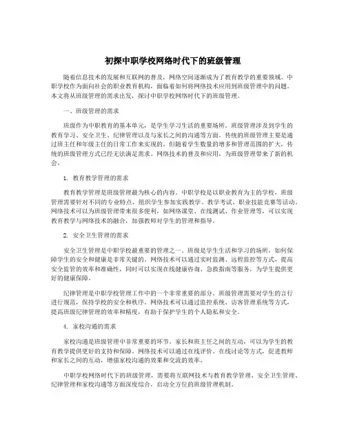 初探中职学校网络时代下的班级管理