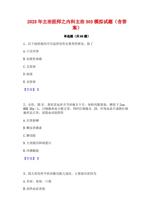 2023年主治医师之内科主治303模拟试题(含答案)