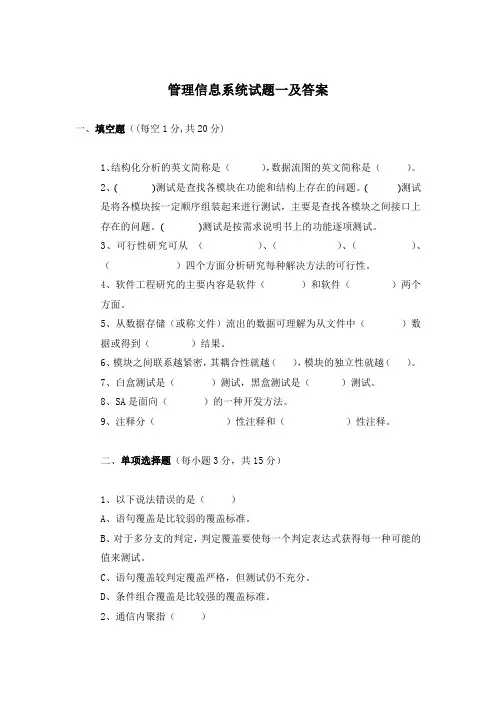 管理信息系统试题一及答案