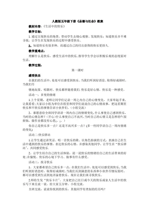 人教版五年级下册《品德与社会》全册教案