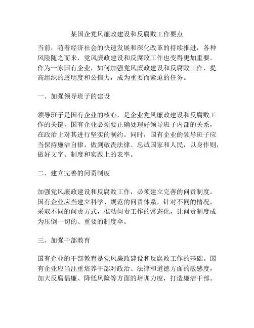 某国企党风廉政建设和反腐败工作要点