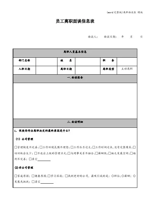 (word完整版)离职面谈表 模板