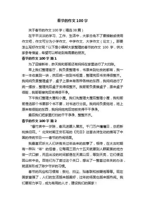 关于春节的作文100字（精选38篇）