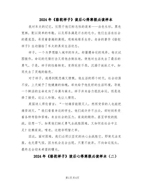 2024年《骆驼祥子》读后心得寒假必读样本（3篇）