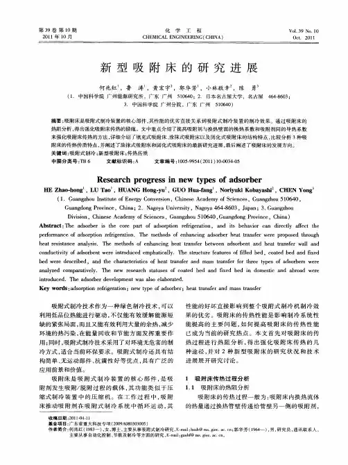 新型吸附床的研究进展