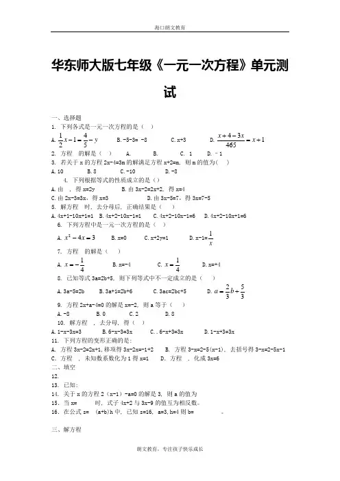 (word完整版)华东师大版七年级《一元一次方程》单元测试