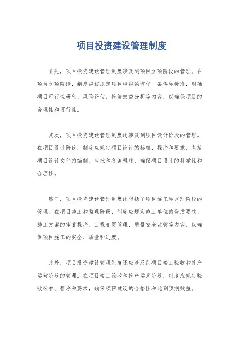 项目投资建设管理制度