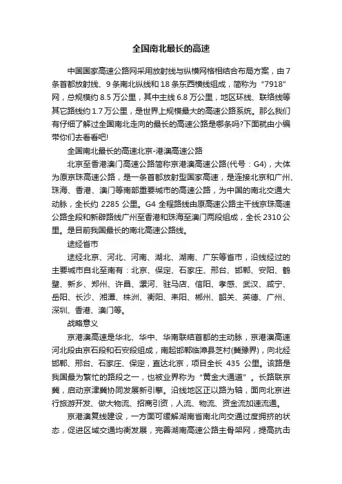 全国南北最长的高速