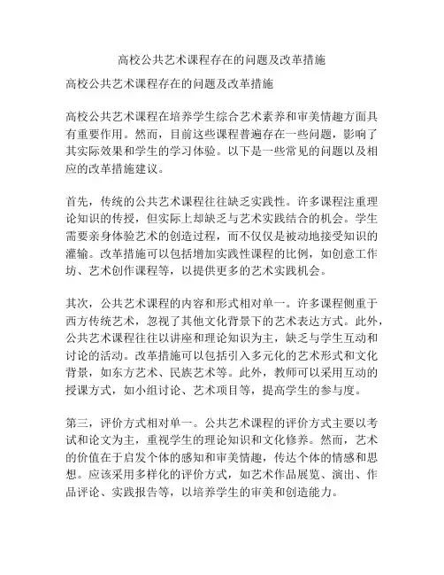 高校公共艺术课程存在的问题及改革措施