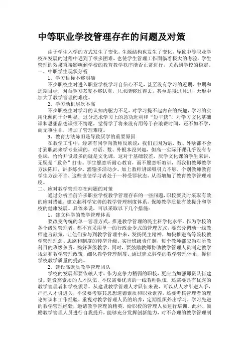 中等职业学校管理存在的问题及对策