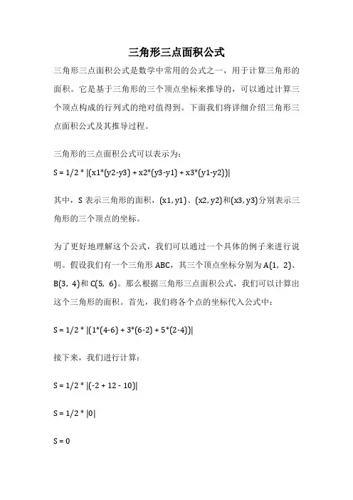 三角形三点面积公式
