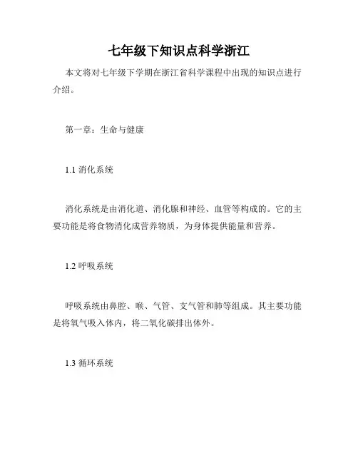 七年级下知识点科学浙江