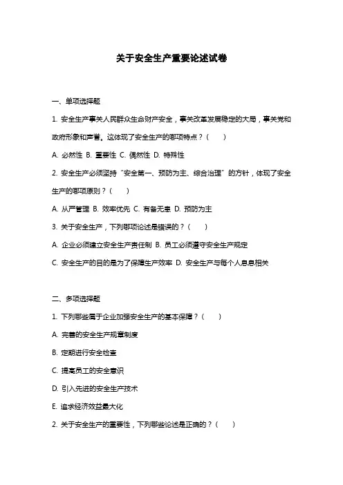 关于安全生产重要论述试卷