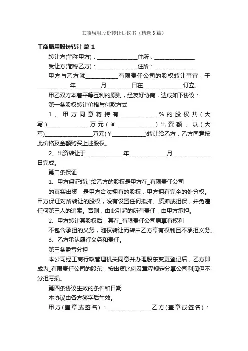 工商局用股份转让协议书（精选3篇）