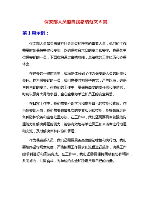 保安部人员的自我总结范文6篇