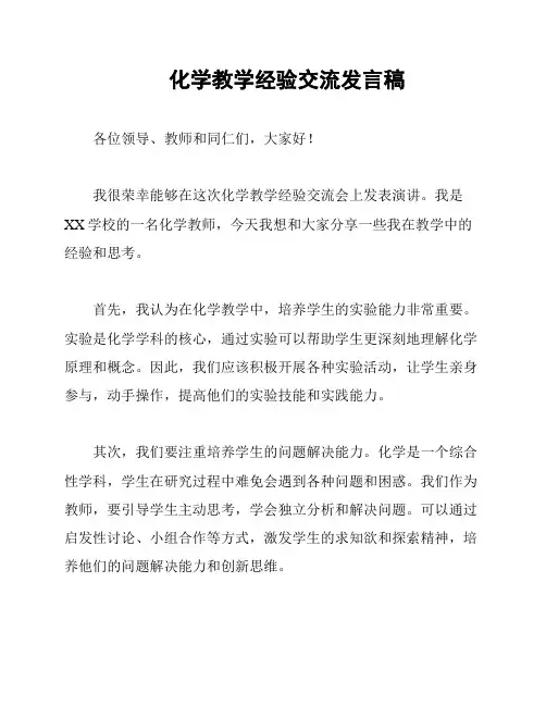 化学教学经验交流发言稿
