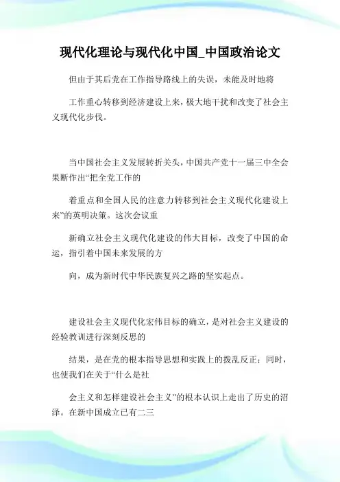 现代化理论与现代化中国_中国政治论文.doc