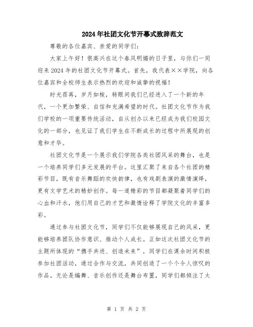 2024年社团文化节开幕式致辞范文