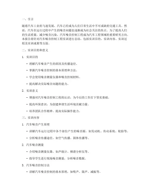 汽车噪音控制工程实训报告