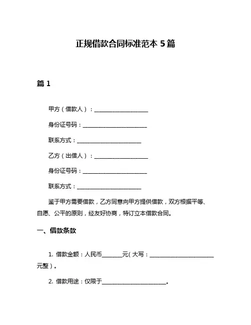 正规借款合同标准范本5篇
