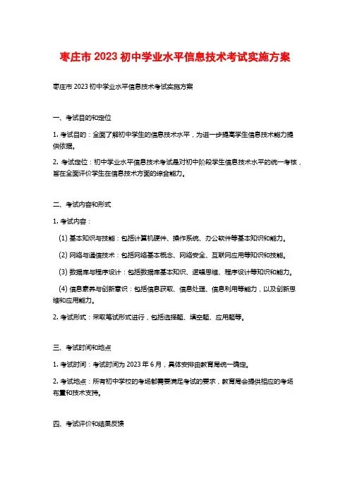 枣庄市2023初中学业水平信息技术考试实施方案