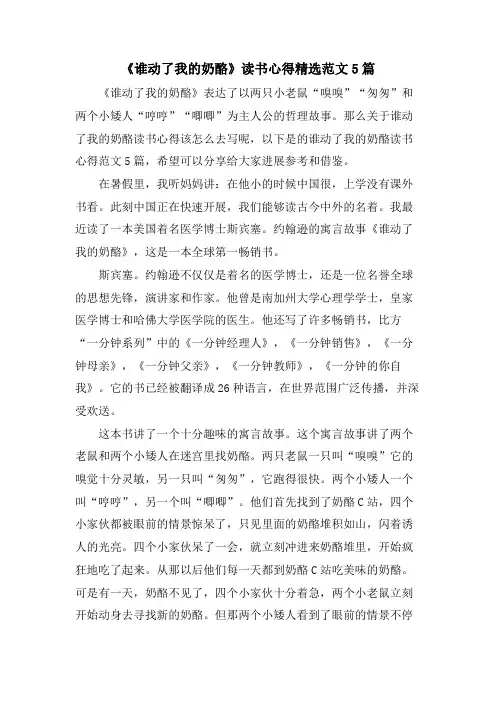 《谁动了我的奶酪》读书心得范文5篇