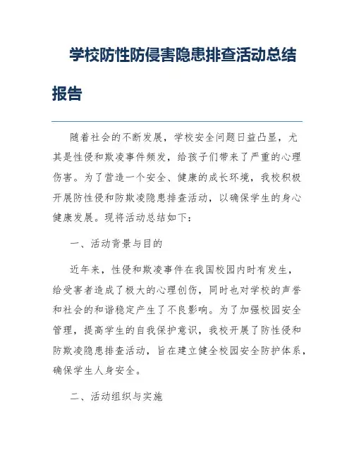 学校防性防侵害隐患排查活动总结报告
