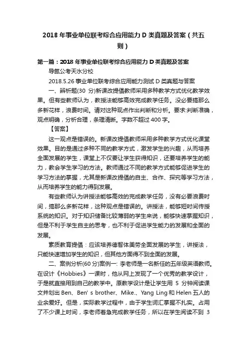 2018年事业单位联考综合应用能力D类真题及答案（共五则）