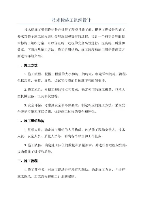 技术标施工组织设计