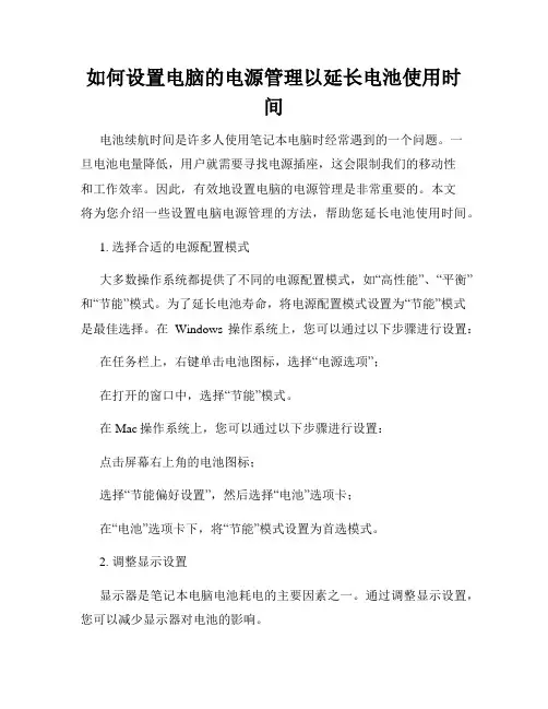 如何设置电脑的电源管理以延长电池使用时间