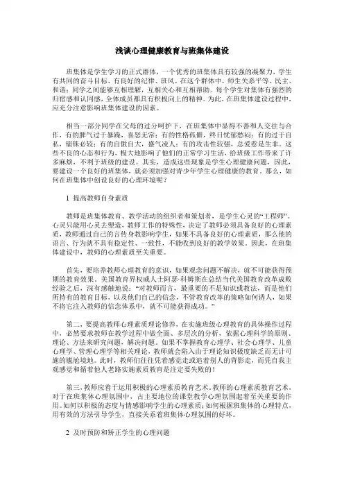 浅谈心理健康教育与班集体建设