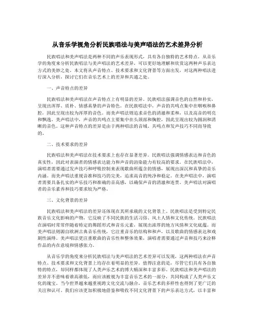 从音乐学视角分析民族唱法与美声唱法的艺术差异分析
