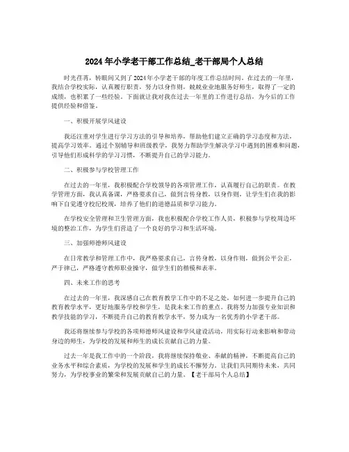 2024年小学老干部工作总结_老干部局个人总结
