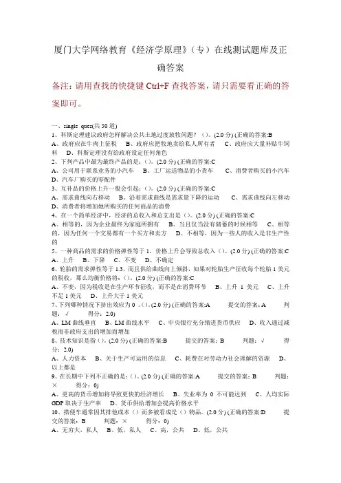 厦门大学网络教育《经济学原理》(专)在线测试题库及正确答案