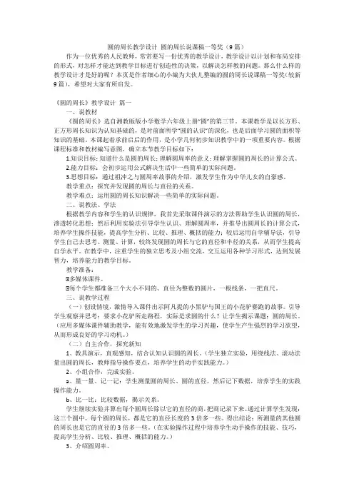 圆的周长教学设计圆的周长说课稿一等奖(9篇)