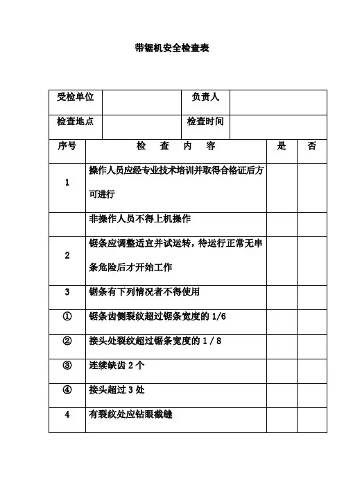 带锯机安全检查表