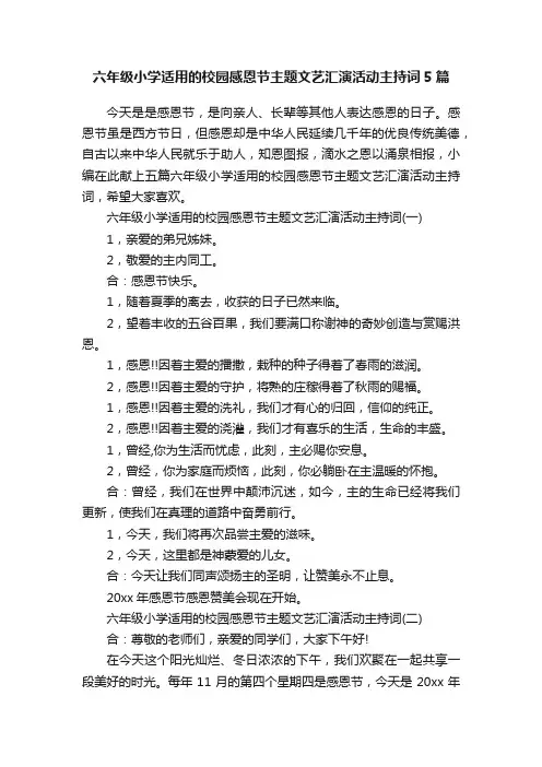 六年级小学适用的校园感恩节主题文艺汇演活动主持词5篇