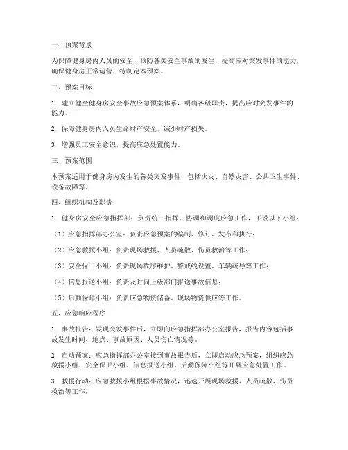 健身中心应急预案
