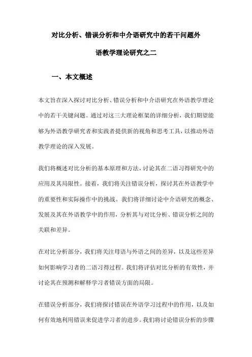 对比分析、错误分析和中介语研究中的若干问题外语教学理论研究之二