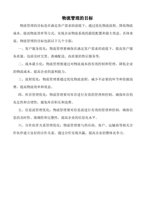 物流管理的目标