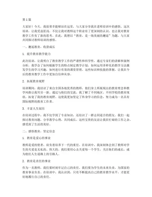 老师培训感悟发言稿开头(3篇)