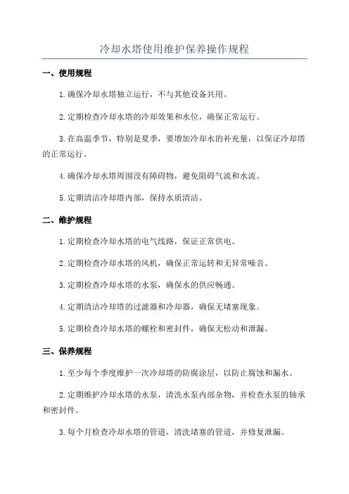 冷却水塔使用维护保养操作规程