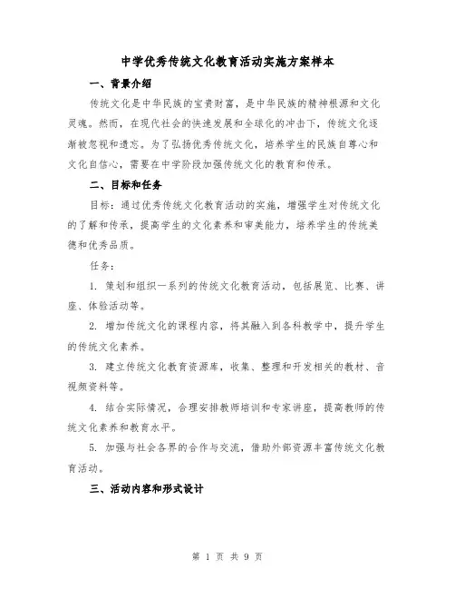 中学优秀传统文化教育活动实施方案样本（三篇）
