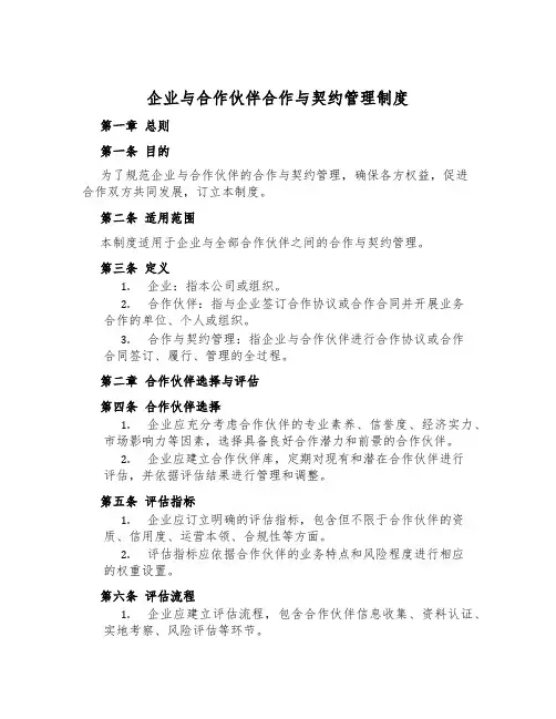 企业与合作伙伴合作与契约管理制度