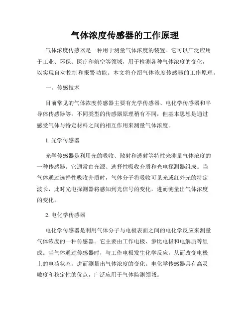 气体浓度传感器的工作原理