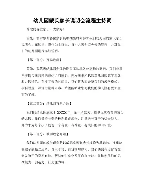 幼儿园蒙氏家长说明会流程主持词