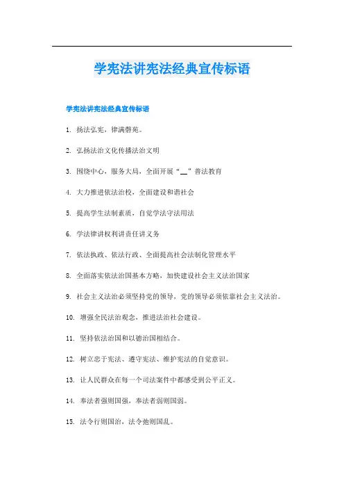 学宪法讲宪法经典宣传标语