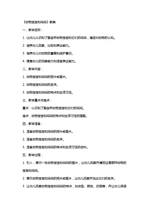《动物宝宝和妈妈》教案